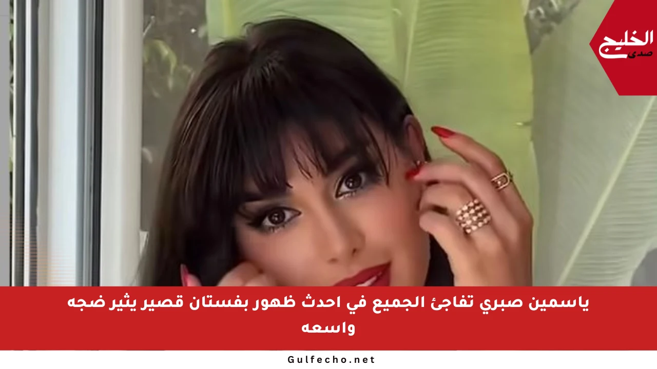 ياسمين صبري تفاجئ الجميع في أحدث ظهور بفستان قصير يثير ضجة واسعة